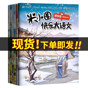 米小圈快乐大语文全套6册博学篇+善思篇+好问篇+求知篇+笃行篇+精进篇全面提升语文能力漫画杂志小学生二年级三四 五六年级上学记