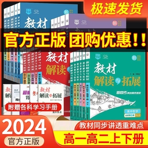 2024教材解读与拓展高中数学语文英语物理化学生物政治历史地理必修选修第一二三四册上册教材完全解读高一高二下册教辅资料辅导书