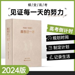 蝶变 高考这一年 高考倒计时日历励志手账计划本 高三总复习专用冲刺励志礼物学生手账本 回首那年仍能从它身上感到那年夏日的余温