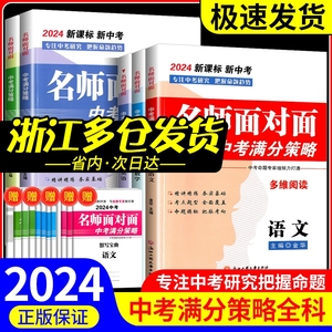 2024名师面对面中考满分策略 语文数学英语科学金华主编 初三总复习历年真题汇编押题卷各地模拟必刷卷新课标新中考高分突破练习册