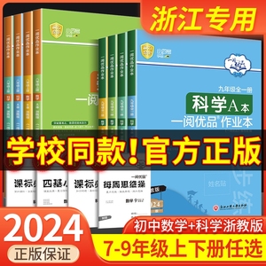 一阅优品作业本七年级八年级九年级上册下册数学英语科学全套人教版浙教版华师大初一初二初三课本同步训练课时测试卷练习册必刷题