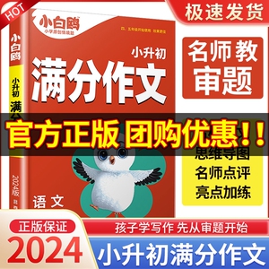 万唯小白鸥小升初满分作文大全人教版 小学生六年级精选作文书小学升初中2024高分优秀获奖书写作专项分类优秀同步作文万维小白鸽