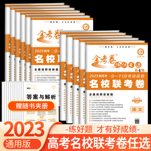 Y2023高考金考卷第4期语文数学英语理综文综物理化学生物政治历史地理新高考全国卷名校联考卷第四期金考卷特快专递高考套卷