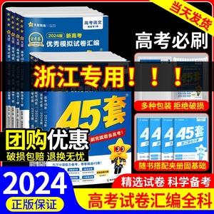 浙江专用金考卷2024新高考45套模拟数学语文英语物理化学生物政治历史地理信息通用技术优秀模拟试卷汇编高三总复习真题押题必刷卷