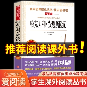 正版 哈克贝利费恩历险记小学初中生青少年版课外阅读书籍必读世界经典文学名著畅销故事书 哈克贝利芬 中文版 汤姆索亚历险记