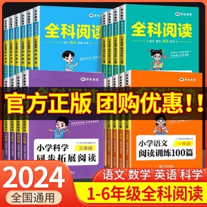 全科阅读一二三年级四年级五年级六年级上册下册小学语文阅读训练100篇数学同步阅读专项训练英语阅读理解与完形填空科学拓展阅读