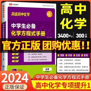 2024高途高中化学 中学生必备化学方程式手册初一初二初三公式定律辅导书资料知识点大全汇总归纳总结方法技巧速查手册专项训练题