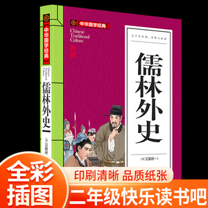 儒林外史学生版无障碍阅读 儒林外史正版原著初中生吴敬梓讽刺作品 白话文版九年级文学名著偳林孺林如林外传青少版