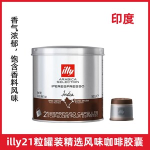 意大利进口ILLY阿拉比卡单品咖啡胶囊 印度口味21粒罐装胶囊咖啡