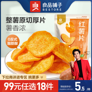 【99元任选18件】良品铺子原味红薯片45g紫薯脆45g零食