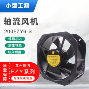 200FZY6-S/200FZY8-S苏州捷飞小型工频轴流风机散热风扇