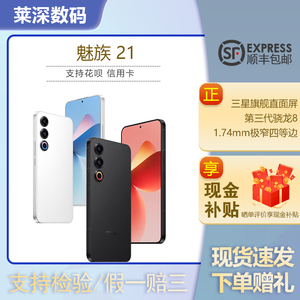 Meizu/魅族 21 第三代骁龙8旗舰芯4800mAh超感续航AI人像性能手机