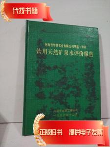 河南省华垦实业有限公司华垦1号井 饮用天然矿泉水评价报告  河南