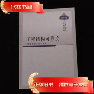 中国科学技术经典文库（技术卷）：工程结构可靠度 精装  赵国藩