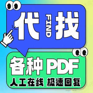 电子书籍代找英文书pdf搜书大学教材电子版代下载epub外文pdf找书