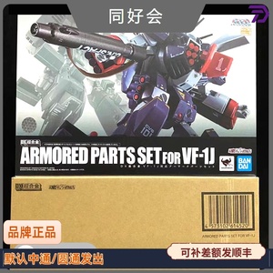 万代 魂限 DX超合金 超时空要塞 VF-1J AP包 一条辉机配件包现货