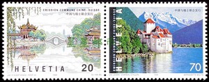 1998年瑞士邮票 与中国联合发行 瘦西湖和莱芒湖邮票套票 连票
