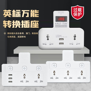 英标插座万能转换器多孔无线拖板USB插排一转二多功能插头香港版