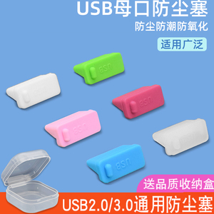 USB防尘塞台式机主板笔记本电脑汽车usb接口堵头母口保护充电盖