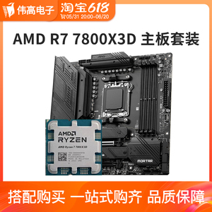 AMD 锐龙R7 7800X3D散片 搭 微星B650M迫击炮WIFI 主板CPU套装