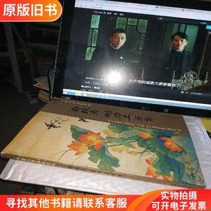 中国名家画集系列 珍藏版 俞致贞 刘力上画集.