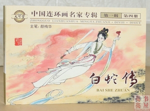 中国连环画名家专辑第一辑散本 白蛇传 01年4月1版1印书侧有黄斑