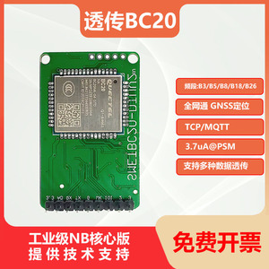 透传BC20全网通NB模块NB-IOT模块 多频段GPS北斗STM32二次开发