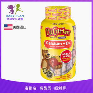 美国进口lilcritters丽贵小熊糖儿童vd钙片钙铁锌补钙软糖150粒