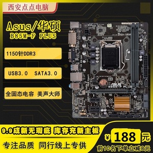 全新库存！ASUS/华硕 B85M-F PLUS 1150针CPU主板 华硕B85主板