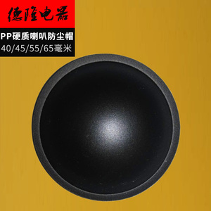 喇叭防尘帽5/6.5/8/10寸45mm进口国产惠威音箱扬声器维修配件PP盖