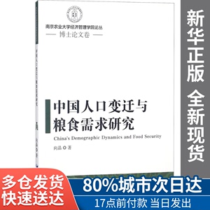 中国人口变迁与粮食需求研究向晶 著经济管理出版社