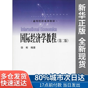 正版新书国际经济学教程(第2版)徐彬中国人民大学出版社有限公司9