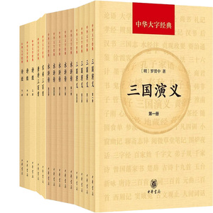 中华大字经典系列14册 三国演义+水浒传+唐诗三百首+宋词三百首+诗经 作者:罗贯中等 出版社:中华书局P