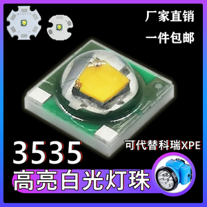 3535贴片焊板高亮白光灯珠可代替科瑞XPE大功率LED强光手电筒专用