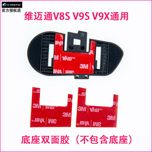 维迈通V8S V9S V9X双面胶 粘贴底座双面胶 3m双面胶 维迈通双面胶