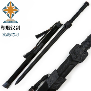 塑胶汉剑 塑钢冷钢高强度武术训练宝剑拨刀剑剑道木刀练习玩具刀