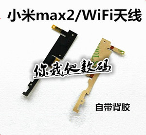 适用于 小米MAX2 wifi天线 中框 小米MDE40 max2wifi排线信号天线