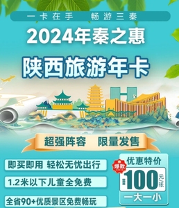 陕西秦之惠旅游年卡 西安旅游年票 陕西旅游年票卡2024年旅游年卡