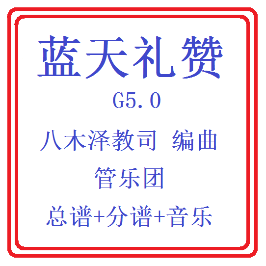 管乐总谱蓝天礼赞5.0级八木澤教司交响管乐团合奏原版总分谱+音频