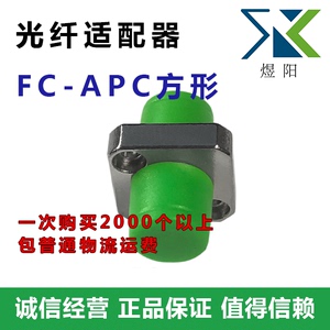 FC/APC光纤耦合器 FC/APC法兰 FC方形适配器