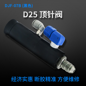 D25顶针式点胶阀可微调精密控制阀点胶打胶阀点胶机配件  DJF-07B