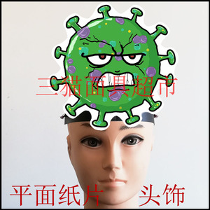 可定制平面纸片道具教具面具卡通表演细菌病菌冠状病毒细胞头饰F