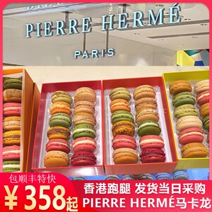 包邮顺丰航空香港代购法国 甜点大师PierreHerme马卡龙macarons