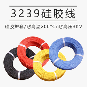 胜牌常规3239硅胶线电子线硅橡胶线高压高温-60~+200°耐寒高柔线