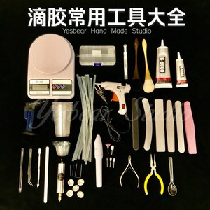 Yesbear大熊手作 DIY水晶滴胶新手常用基础工具大全 滴胶工具集合