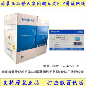 普天天纪超五类/六类屏蔽网线HSYVP-5e 4×2×0.52屏蔽FTP 305米