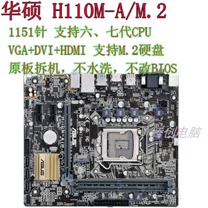 华硕H110M-A/M.2 英特尔1151针 六 七代 DDR4有 M.2 HDMI主板