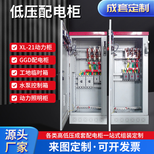 厂家定做XL-21动力低压配电柜隔离开关柜控制柜计量柜屏盘箱成套