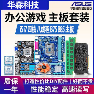 华硕B75/B85主板CPU内存显卡风扇办公游戏套装i5 i7 E3四核八线程