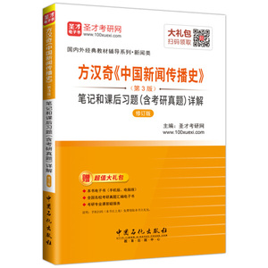 正版书籍方汉奇《中国新闻传播史》（第3版）圣才考研网978751144